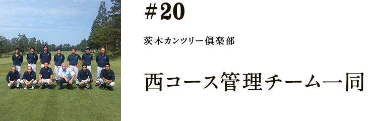 #20 茨木カンツリー俱楽部 ※取材当時 西コース管理チーム一同