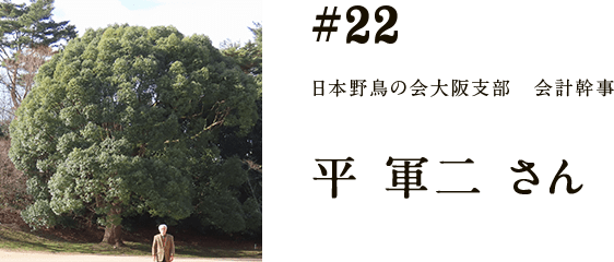 #22 日本野鳥の会大阪支部　会計幹事 平　軍二